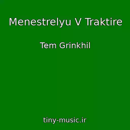 کاور آهنگ Menestrelyu V Traktire از Tem Grinkhil
