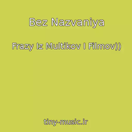 کاور آهنگ Bez Nazvaniya از Frazy Iz Multikov I Filmov))