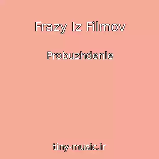 کاور آهنگ Frazy Iz Filmov از Probuzhdenie