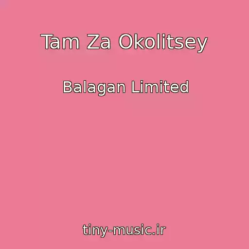 کاور آهنگ Tam Za Okolitsey از Balagan Limited