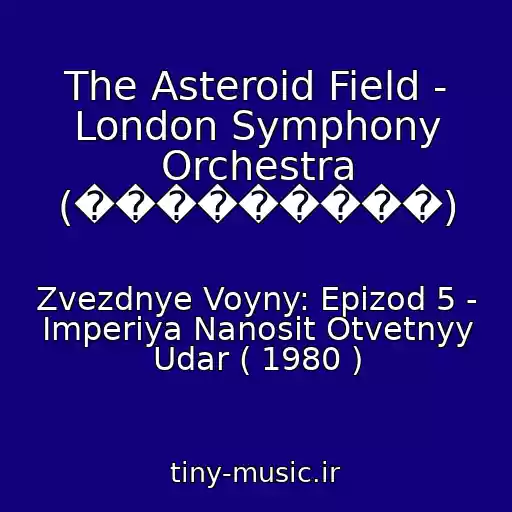 کاور آهنگ The Asteroid Field - London Symphony Orchestra (���������) از Zvezdnye Voyny: Epizod 5 - Imperiya Nanosit Otvetnyy Udar ( 1980 )
