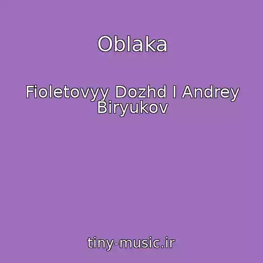 کاور آهنگ Oblaka از Fioletovyy Dozhd I Andrey Biryukov