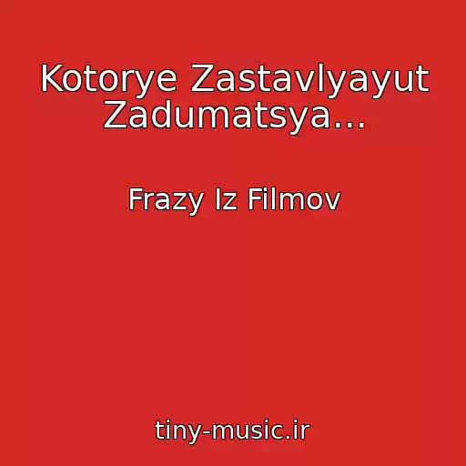 کاور آهنگ Kotorye Zastavlyayut Zadumatsya... از Frazy Iz Filmov