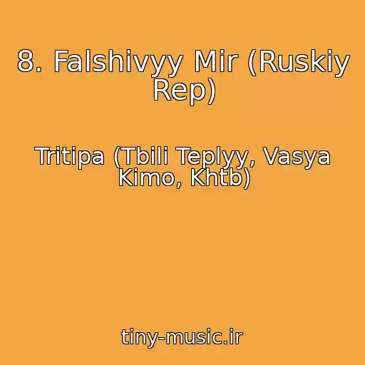کاور آهنگ 8. Falshivyy Mir (Ruskiy Rep) از Tritipa (Tbili Teplyy, Vasya Kimo, Khtb)