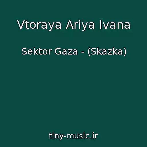 کاور آهنگ Vtoraya Ariya Ivana از Sektor Gaza - (Skazka)