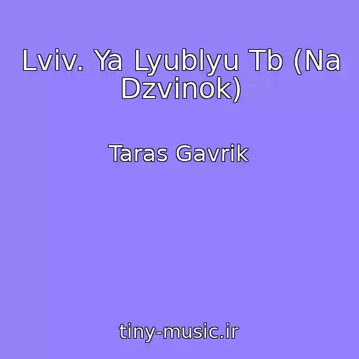 کاور آهنگ Lvіv. Ya Lyublyu Tb (Na Dzvіnok) از Taras Gavrik