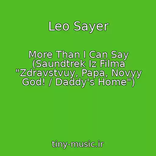 کاور آهنگ Leo Sayer از More Than I Can Say (Saundtrek Iz Filma "Zdravstvuy, Papa, Novyy God! / Daddy's Home")