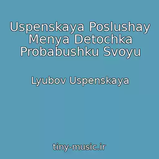 کاور آهنگ Uspenskaya Poslushay Menya Detochka Probabushku Svoyu از Lyubov Uspenskaya