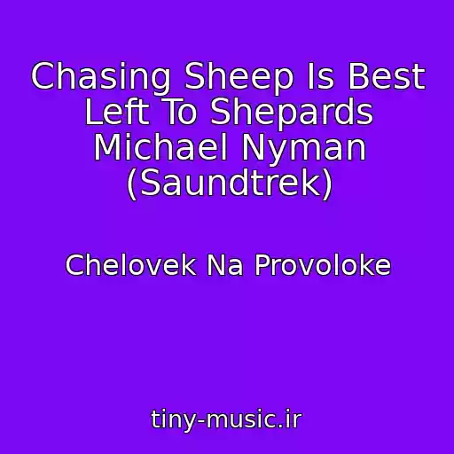 کاور آهنگ Chasing Sheep Is Best Left To Shepards Michael Nyman (Saundtrek) از Chelovek Na Provoloke