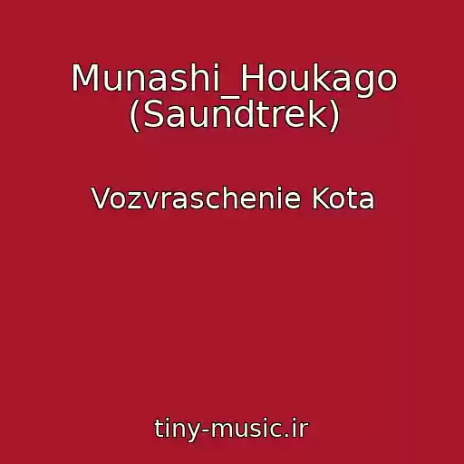 کاور آهنگ Munashi_Houkago (Saundtrek) از Vozvraschenie Kota