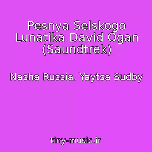 کاور آهنگ Pesnya Selskogo Lunatika David Ogan (Saundtrek) از Nasha Russia. Yaytsa Sudby