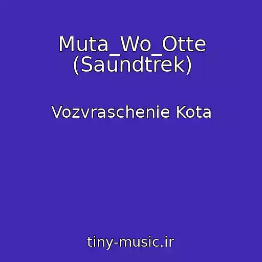 کاور آهنگ Muta_Wo_Otte (Saundtrek) از Vozvraschenie Kota