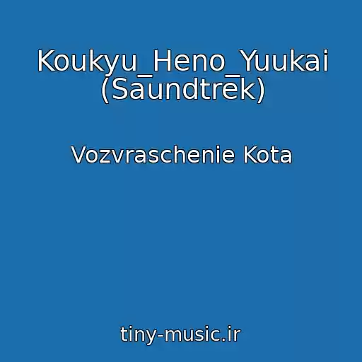 کاور آهنگ Koukyu_Heno_Yuukai (Saundtrek) از Vozvraschenie Kota