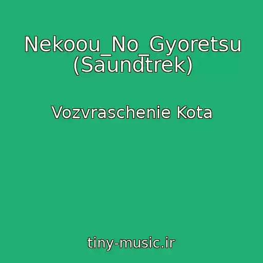 کاور آهنگ Nekoou_No_Gyoretsu (Saundtrek) از Vozvraschenie Kota