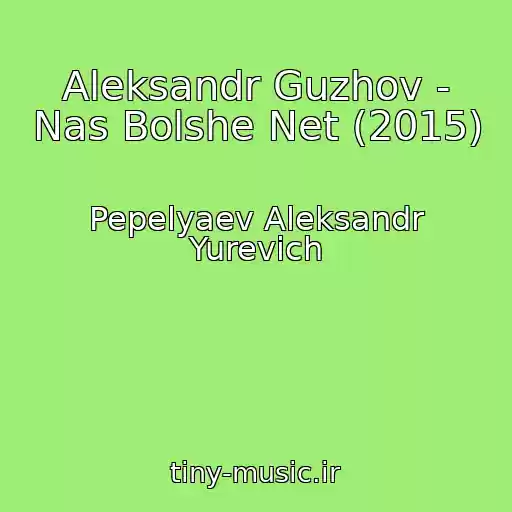 کاور آهنگ Aleksandr Guzhov - Nas Bolshe Net (2015) از Pepelyaev Aleksandr Yurevich