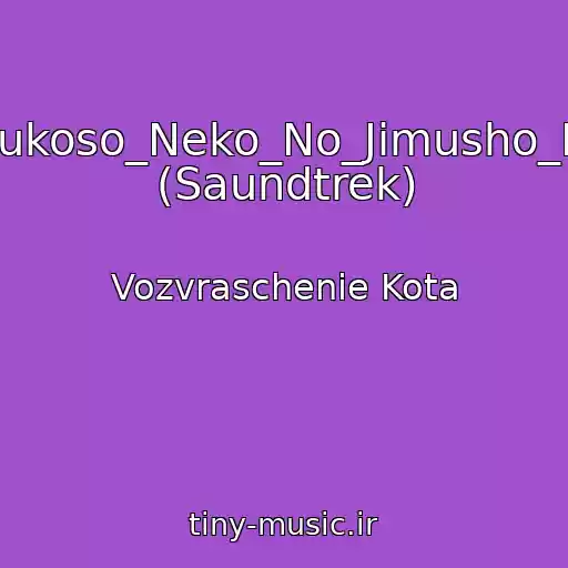 کاور آهنگ Youkoso_Neko_No_Jimusho_He (Saundtrek) از Vozvraschenie Kota