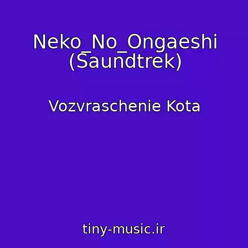 کاور آهنگ Neko_No_Ongaeshi (Saundtrek) از Vozvraschenie Kota