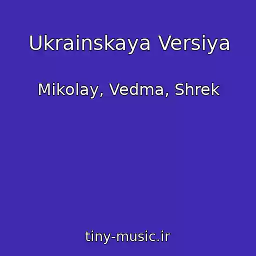 کاور آهنگ Ukrainskaya Versiya از Mikolay, Vedma, Shrek