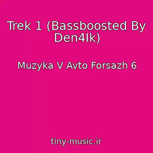 کاور آهنگ Trek 1 (Bassboosted By Den4Ik) از Muzyka V Avto Forsazh 6