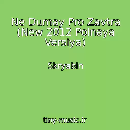 کاور آهنگ Ne Dumay Pro Zavtra (New 2012 Polnaya Versiya) از Skryabіn