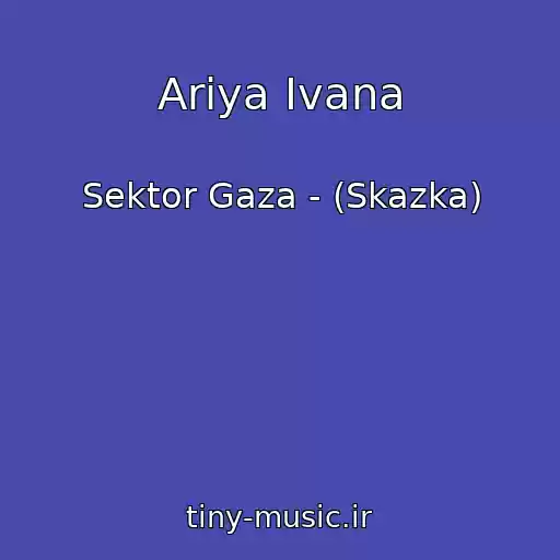کاور آهنگ Ariya Ivana از Sektor Gaza - (Skazka)