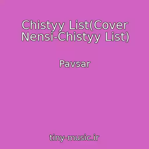کاور آهنگ Chistyy List(Cover Nensi-Chistyy List) از Pavsar