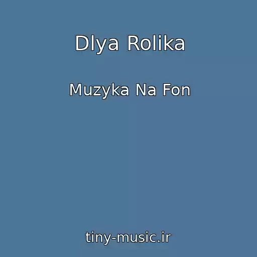 کاور آهنگ Dlya Rolika از Muzyka Na Fon