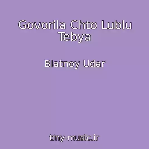 کاور آهنگ Govorila Chto Lublu Tebya از Blatnoy Udar