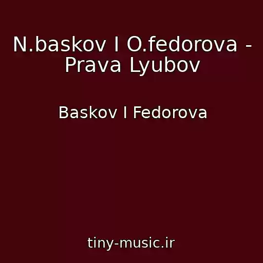 کاور آهنگ N.baskov I O.fedorova - Prava Lyubov از Baskov I Fedorova