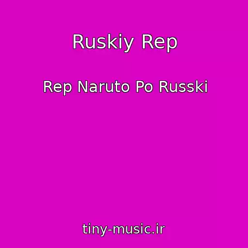 کاور آهنگ Ruskiy Rep از Rep Naruto Po Russki
