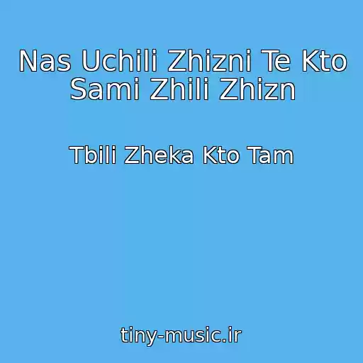 کاور آهنگ Nas Uchili Zhizni Te Kto Sami Zhili Zhizn از Tbili Zheka Kto Tam