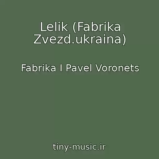 کاور آهنگ Lelik (Fabrika Zvezd.ukraina) از Fabrika I Pavel Voronets