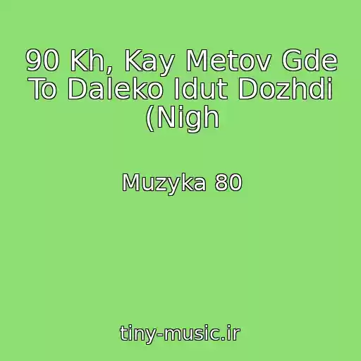 کاور آهنگ 90 Kh, Kay Metov Gde To Daleko Idut Dozhdi (Nigh از Muzyka 80
