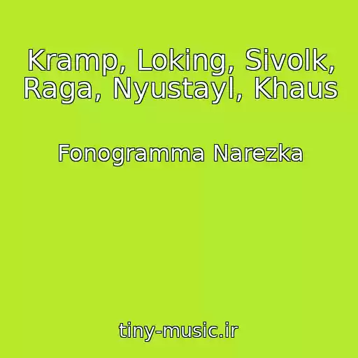 کاور آهنگ Kramp, Loking, Sivolk, Raga, Nyustayl, Khaus از Fonogramma Narezka