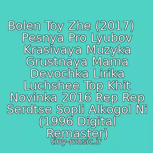 کاور آهنگ Bolen Toy Zhe (2017)    Pesnya Pro Lyubov Krasivaya Muzyka Grustnaya Mama Devochka Lirika Luchshee Top Khit Novinka 2016 Rep Rep Serdtse Sopli Alkogol Ni (1996 Digital Remaster) از Mac Mortal (Fraktal)