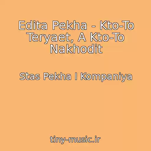 کاور آهنگ Edita Pekha - Kto-To Teryaet, A Kto-To Nakhodit از Stas Pekha I Kompaniya