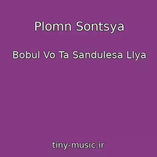 کاور آهنگ Plomn Sontsya از Bobul Vo Ta Sandulesa Llya