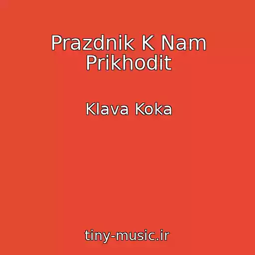 کاور آهنگ Prazdnik K Nam Prikhodit از Klava Koka