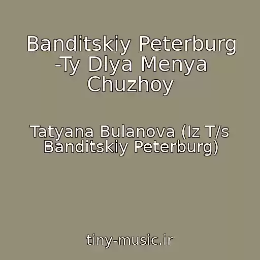 کاور آهنگ Banditskiy Peterburg -Ty Dlya Menya Chuzhoy از Tatyana Bulanova (Iz T/s Banditskiy Peterburg)
