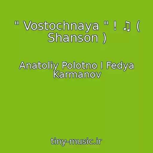 کاور آهنگ " Vostochnaya " ! ♫ ( Shanson ) از Anatoliy Polotno I Fedya Karmanov