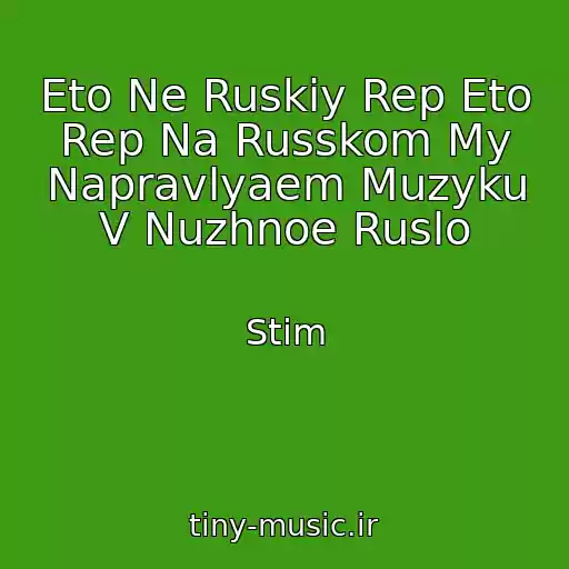 کاور آهنگ Eto Ne Ruskiy Rep Eto Rep Na Russkom My Napravlyaem Muzyku V Nuzhnoe Ruslo از Stim