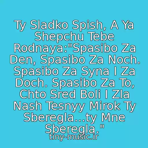 کاور آهنگ Ty Sladko Spish, A Ya Shepchu Tebe Rodnaya:"Spasibo Za Den, Spasibo Za Noch. Spasibo Za Syna I Za Doch. Spasibo Za To, Chto Sred Boli I Zla Nash Tesnyy Mirok Ty Sberegla...ty Mne Sberegla." از Forum (Muzyka 80-90-Kh)