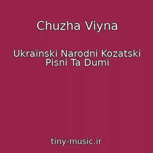 کاور آهنگ Chuzha Vіyna از Ukraїnskі Narodnі Kozatskі Pіsnі Ta Dumi