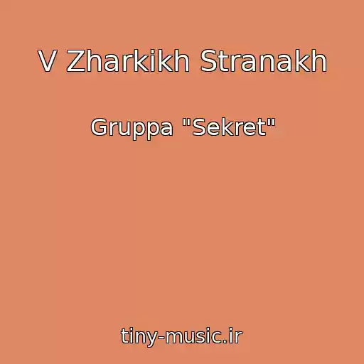 کاور آهنگ V Zharkikh Stranakh از Gruppa "Sekret"