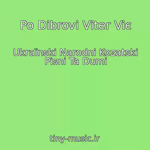 کاور آهنگ Po Dіbrovі Vіter Viє از Ukraїnskі Narodnі Kozatskі Pіsnі Ta Dumi