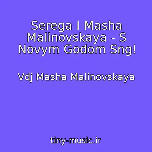 کاور آهنگ Serega I Masha Malinovskaya - S Novym Godom Sng! از Vdj Masha Malinovskaya