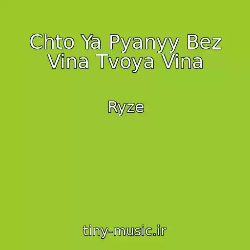 کاور آهنگ Chto Ya Pyanyy Bez Vina Tvoya Vina از Ryze