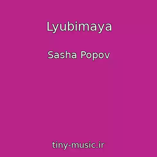 کاور آهنگ Lyubimaya از Sasha Popov