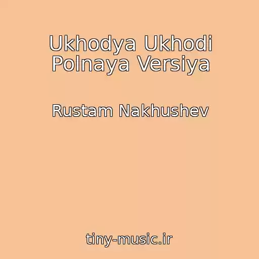 کاور آهنگ Ukhodya Ukhodi Polnaya Versiya از Rustam Nakhushev
