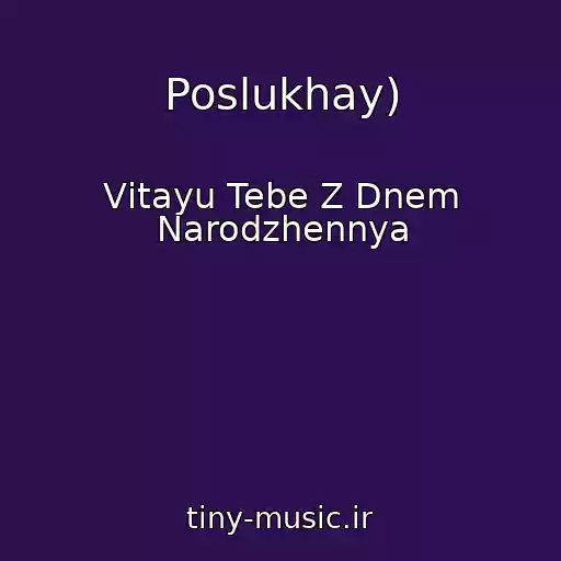 کاور آهنگ Poslukhay) از Vіtayu Tebe Z Dnem Narodzhennya